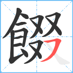 餟笔顺分解图片15