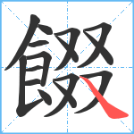 餟笔顺分解图片16