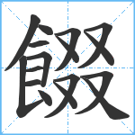 餟笔顺分解图片17