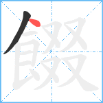 餟笔顺分解图片2