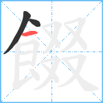 餟笔顺分解图片3