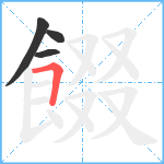 餟笔顺分解图片4