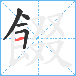 餟笔顺分解图片5