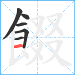 餟笔顺分解图片6