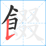 餟笔顺分解图片7