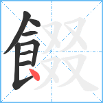 餟笔顺分解图片8