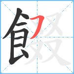 餟笔顺分解图片9