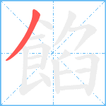 餡笔顺分解图片1