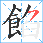 餡笔顺分解图片10