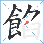 餡笔顺分解图片11