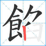 餡笔顺分解图片12