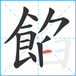 餡笔顺分解图片13