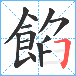 餡笔顺分解图片14