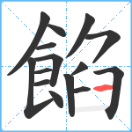 餡笔顺分解图片15