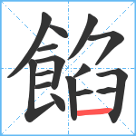 餡笔顺分解图片16