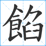 餡笔顺分解图片17