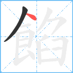 餡笔顺分解图片2