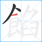 餡笔顺分解图片3