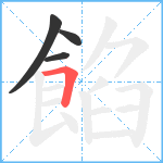 餡笔顺分解图片4