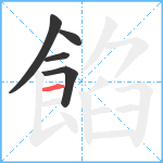 餡笔顺分解图片5