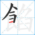 餡笔顺分解图片6