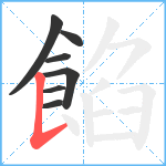 餡笔顺分解图片7