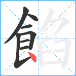 餡笔顺分解图片8