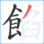 餡笔顺分解图片9