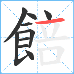 餢笔顺分解图片10