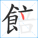 餢笔顺分解图片11