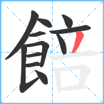 餢笔顺分解图片12