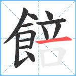 餢笔顺分解图片13