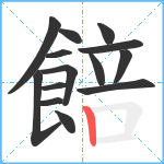 餢笔顺分解图片14