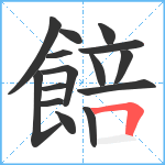 餢笔顺分解图片15