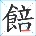 餢笔顺分解图片16