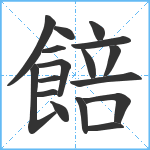 餢笔顺分解图片17