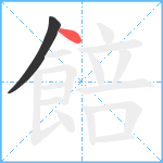 餢笔顺分解图片2