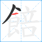 餢笔顺分解图片3