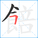 餢笔顺分解图片4