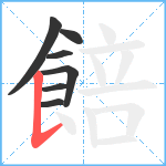 餢笔顺分解图片7