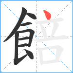 餢笔顺分解图片9