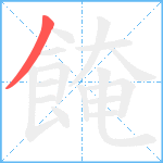 餣笔顺分解图片1