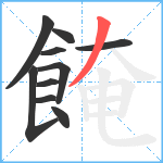 餣笔顺分解图片10