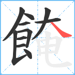 餣笔顺分解图片11