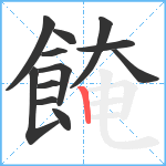 餣笔顺分解图片12