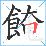 餣笔顺分解图片13