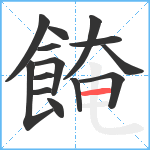 餣笔顺分解图片14