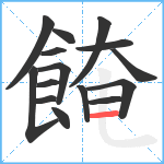 餣笔顺分解图片15