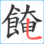 餣笔顺分解图片16