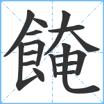 餣笔顺分解图片17